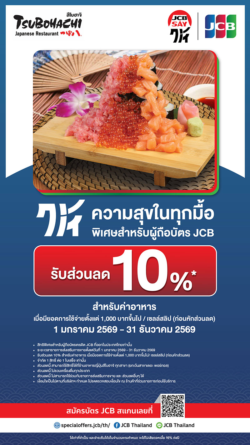 รับส่วนลด 10% สำหรับผู้ถือบัตร JCB